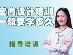 天津室内设计培训一般要学多久？行业前景如何？