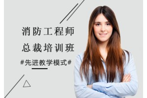 南通消防设施操作员培训、消防检测维修培训、消防设施监控培训