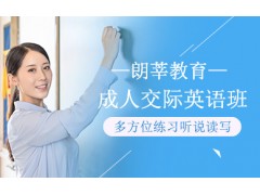 珠海成人社交英语培训班