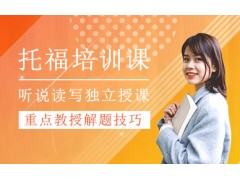 珠海托福培训班