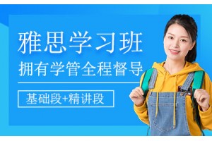 珠海雅思英语学习班