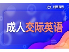 珠海成人交际英语培训