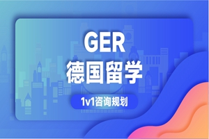 珠海德国留学项目