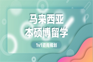 珠海马来西亚硕博留学项目