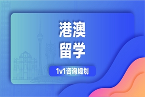 珠海港澳留学项目