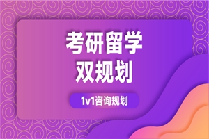珠海考研留学双规划