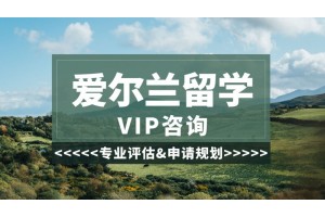 西安爱尔兰留学项目