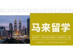 西安马来西亚留学项目