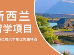 十大口碑好申请新西兰留学中个机构排行榜一览?