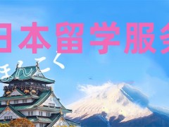 排行榜前十大日本留学申请机构推荐一览表