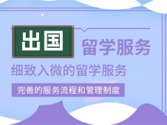 一览十大靠谱的出国留学中介机构名单TOP榜
