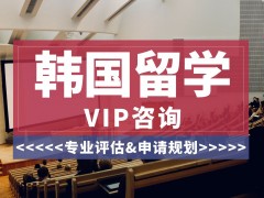 十大性价比高的韩国留学中介机构名单一览