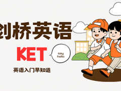 南京新东方KET/PET考试培训机构联系方式公布