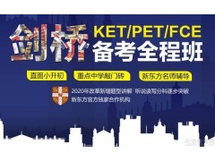 南京PET/KET备考