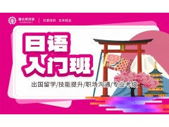 东莞日语入门班