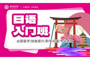 东莞日语入门班