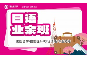 东莞日语兴趣班