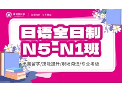 东莞日语N5-N1班