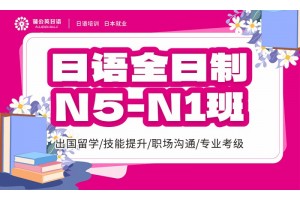东莞日语N5-N1班