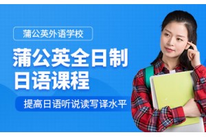 东莞全日制日语课程