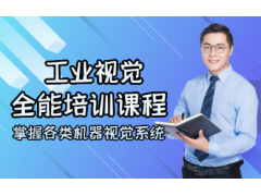 武汉工业视觉全能培训课程