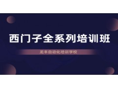 武汉西门子全系列培训班