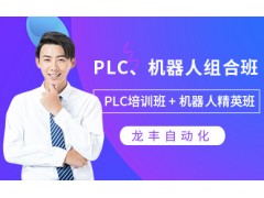 佛山plc机器人培训课程