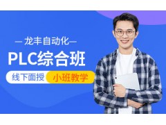 佛山plc综合培训班