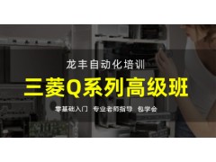 东莞三菱Q系列高级班
