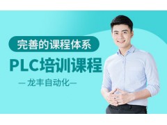东莞plc培训课程