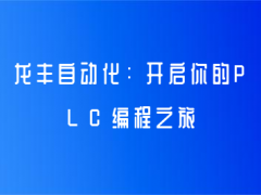 武汉龙丰自动化：开启你的PLC编程之旅