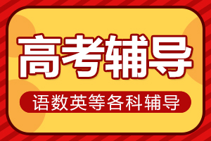 达州高考一对一辅导
