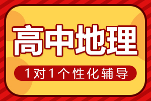 驻马店高中地理一对一辅导