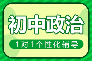 驻马店初中政治一对一辅导