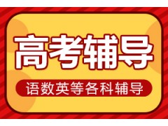 南阳高考一对一辅导