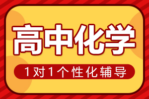 南阳高中化学一对一辅导