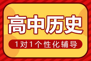 南阳高中历史一对一辅导