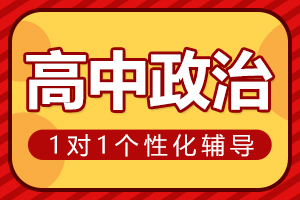 南阳高中政治一对一辅导
