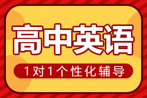 南阳高中英语一对一辅导