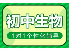 南阳初中生物一对一辅导