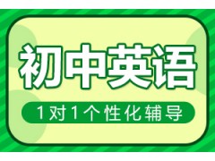 南阳初中英语一对一辅导