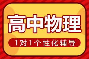许昌高中物理一对一辅导