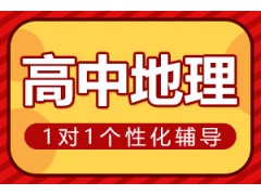 许昌高中地理一对一辅导