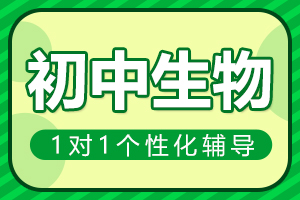 许昌初中生物一对一辅导