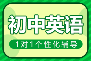 许昌初中英语一对一辅导