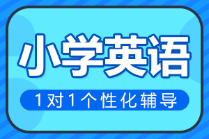 许昌小学英语一对一辅导
