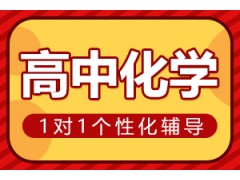 新乡高中化学一对一辅导