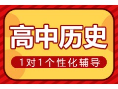 新乡高中历史一对一辅导