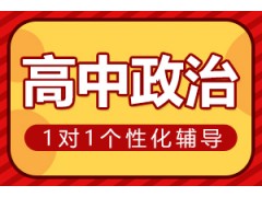 新乡高中政治一对一辅导