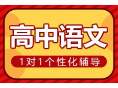濮阳高中语文一对一辅导